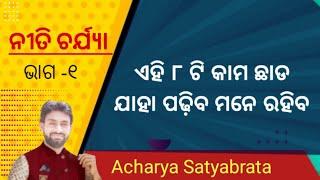  ନୀତି ଚର୍ଯ୍ୟା ଭାଗ ୧ | Niti charya Episode 1 | Odia Pravachan | Acharya Satyabrata