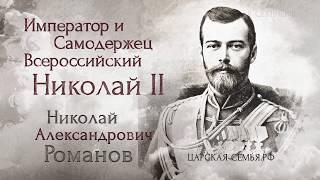 Сайт_Царская-семья.рф Император Всероссийский Николай II (Николай Александрович Романов)