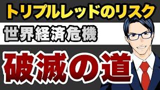 【破滅の道】トリプルレッドのリスク 世界経済危機