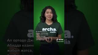 ARCHA MEDIA   Казино бир жерде жабылса, экинчи жерде ачылып жатат  #экидос #бийликтегилер #садыржа