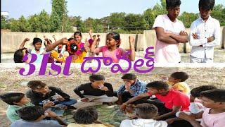 31st దావత్ ||31st party in village||telugu comedy||village fun book