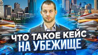 Что такое кейс на убежище? Пример реального кейса на политическое убежище. Как переехать в США?