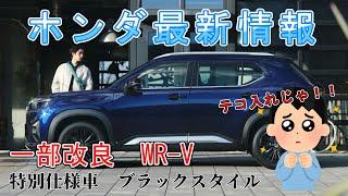 【速報】ホンダ最新情報 25年3月6日更新　一部改良　WR-V　特別仕様車ブラックスタイル登場