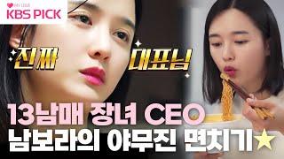 [#편스토랑]  컵라면 도 요리로 만들어버리는 13남매 장녀 CEO‍ #남보라  | KBS 230414 방송