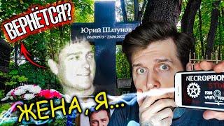 ЮРИЙ ШАТУНОВ ответил через ТЕЛЕФОН на 40 дней | Он Переродится? ЭГФ | ФЭГ