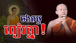 ចង់ឲ្យសាសនារុងរឿងចម្រើនl​Dharma talk by​ Choun Kakada ​⁠​⁠​⁠ជួន​ កក្កដា @ChheanSombo-Dharma