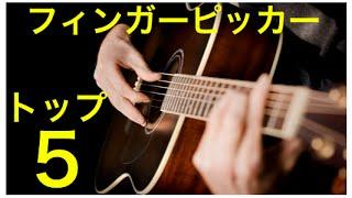 フィンガースタイル・ギタリストTOP５！：ギターレッスン