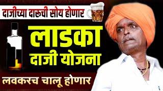  लाडका दाजी योजना | इंदुरीकर महाराज कॉमेडी कीर्तन - Indurikar Maharaj New Comedy Kirtan