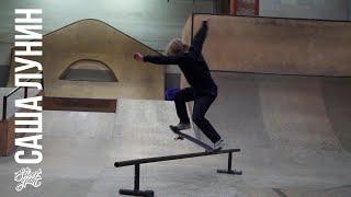 Александр Лунин | Тренер по скейтборду школы Street Sport