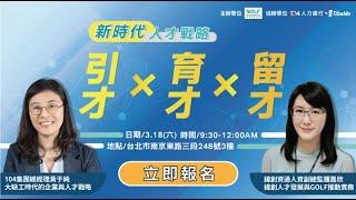 【GOLF學用接軌聯盟系列講座】HR必看！2023人力趨勢與企業人才戰略