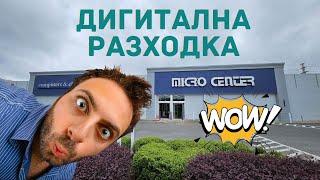 ДИГИТАЛНА РАЗХОДКА В НОВИЯ МАГАЗИН НА MICROCENTER