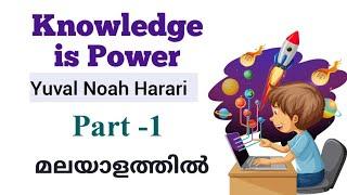 Knowledge is Power  by  Yuval Noah Harari summary in malayalam Part-1