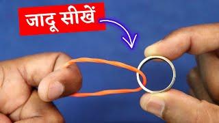 अंगूठी और Rubber Band से जादू करना सीखें | Ring Through Rubber Band | Magic Tutorial - #104