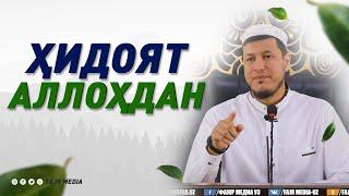 Абдулазиз Домла "ҲИДОЯТ АЛЛОҲДАН" | Abdulaziz Domla "HIDOYAT ALLOHDAN"