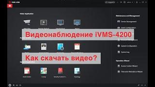 Программа iVMS-4200 для удаленного просмотра камер Hikvision. Скачивание видео.