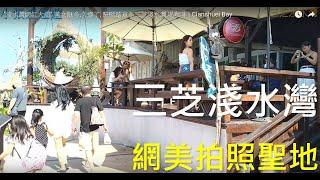 "淺水灣之網紅大道" 美女挺多,久違了, 騎腳踏車至三芝淺水灣,喝咖啡 | Cianshuei Bay |Sanzhi