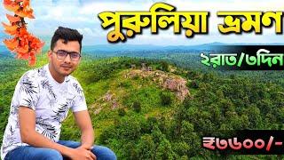 Purulia Tour | Purulia Tourist Places | Purulia Tour Plan 2 Night 3 Days | Purulia Tour Guide 2024