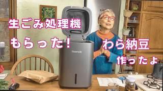 わら納豆つくってわらを生ごみ処理機で処理した