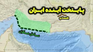 ساحل مکران، پایتخت اقتصادی آینده ایران