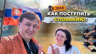 КАК ПОСТУПИТЬ В ВУЗЫ В СЛОВАКИИ В 2024 году? | ИММИГРАЦИЯ В СЛОВАКИИ | New life 4 you