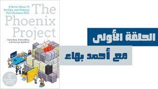 01 - DevOps The phoenix project - الفصل الاول