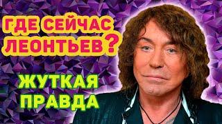 Где сейчас Леонтьев певец? Куда пропал Валерий Леонтьев и почему уехал навсегда из России?