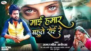 Amarajeet Akela Ka sabse Dard Bewafai Song 2024 - माई हमार बहूते रोई रे ! Bhojpuri New Best Sad Song