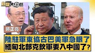 陸駐軍東協古巴美軍急眼了 緬甸北部克欽軍要入中國了？ 新聞大白話@tvbstalk 20240422