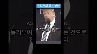 자본주의의 끝판왕 트럼프의 동기부여 #명언 #자기계발 #동기부여 #성공 #부자 #갓생