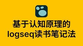 一次性讲清楚：基于认知原理的 logseq 读书笔记法