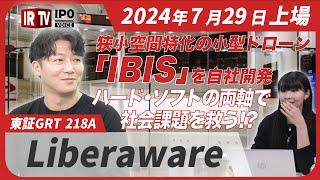 【国家プロジェクト参画！】世界最小クラスの小型ドローンで日本の社会課題を救う！？/原発内部や能登半島地震での活躍も│2024年07月29日新規上場！〈Liberaware（218A）〉