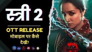 Stree 2 OTT Release Date | Stree 2 Movie मोबाइल पर कैसे देखें? Stree 2 Movie Kaise Dekhe (2024)