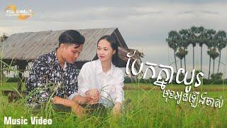 បែកគ្នាយូរមុខអូនឡើងចាស់ | យុិន បញ្ញា | MV Cover