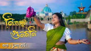 Nitai Gunomoni | Tumpa Barman | ISKCON Song | নিতাই গুনমনি | টুম্পা বর্মন | New Iskcon Song | Bhakti