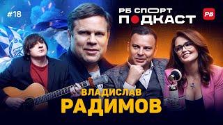 РАДИМОВ ПОЕТ ПЕСНИ БУЛАНОВОЙ, СЧИТАЕТ КАРПИНА ЭТАЛОНОМ, ОБОЖАЕТ КОКОРИНА И НЕ ПРИЗНАЕТ РЕКОРД ДЗЮБЫ