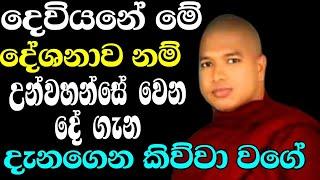 මේ දේශනාව අවසන් වෙනතුරු ඇසුවොත් ඔබට පුදුම හිතේවි | ven.gampaha mahanama himi | bana katha | bana