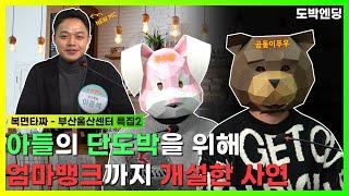 어머니는 아들의 도박문제 해결을 위해 옷을 뒤집어 입으셨습니다ㅣ[복면타짜]