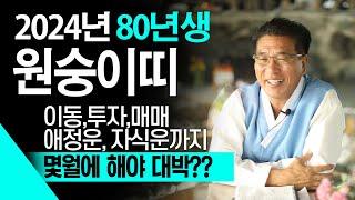 2024년 하반기 1980년생 원숭이띠운세 금전 재물 문서 귀인이 강하게 들어와 대박나는 80년생 45세 원숭이띠의 2024년 9월~12월까지 운세는 과연 어떨까!?