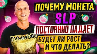 Почему монета SLP постоянно падает? Когда ждать рост, и что важное нужно сделать разработчикам.