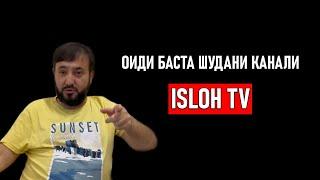 МУҲАММАДИҚБОЛИ САДРИДДИН ⁕ БАСТА ШУДАНИ КАНАЛИ ISLOH TV ⁕ ЯТИМОВ ⁕ ОЗОДА ⁕ РУСТАМ ⁕ ХУЛОСА ⁕ ОЗОДИ