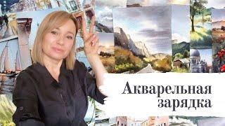 «Акварельная зарядка» в прямом эфире