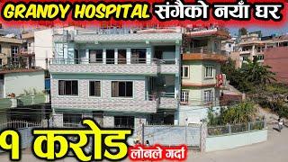 Grandy Hospital संगैको नयाँ घर | Adhikari Real Estate | Ghar  | Ghar Jagga Kathmandu | House - 357