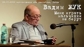 Вадим ЖУК «Меня играть мальчишки не берут...»