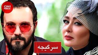  فیلم ایرانی سرگیجه | کامبیز دیرباز و کورش تهامی | Film Irani Sargijeh 