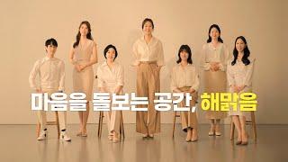마음을 돌보는 공간, 해맑음 소개 영상