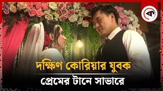 প্রেমের টানে দক্ষিণ কোরিয়ার যুবক সাভারে | Savar | Love Story | BD Girl-South Korean Youth | kalbela