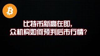 比特币新高在即，众机构如何预判后市行情？