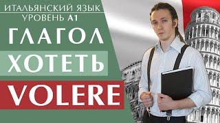 Модальный глагол volere и его особенность. Итальянский язык для начинающих уровень А1 #итальянский