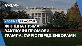 Час-Time.Фінішна пряма: Заключні промови Трампа, Гарріс перед виборами