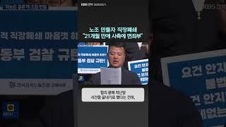 노조 만들자 직장폐쇄…“21개월 만에 사측에 면죄부” | 자막뉴스